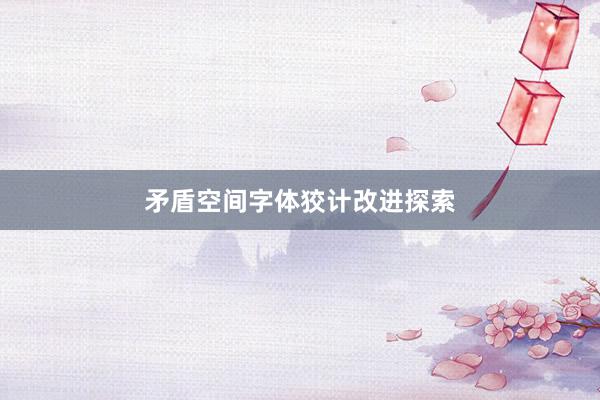 矛盾空间字体狡计改进探索