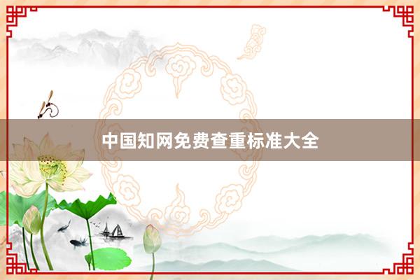 中国知网免费查重标准大全