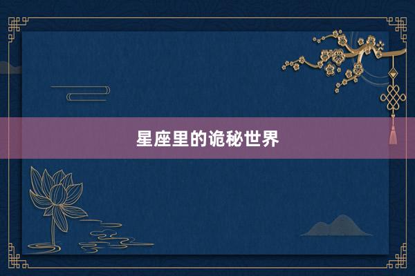 星座里的诡秘世界