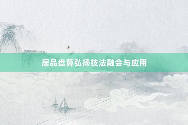 居品盘算弘扬技法融会与应用