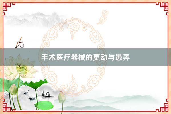 手术医疗器械的更动与愚弄