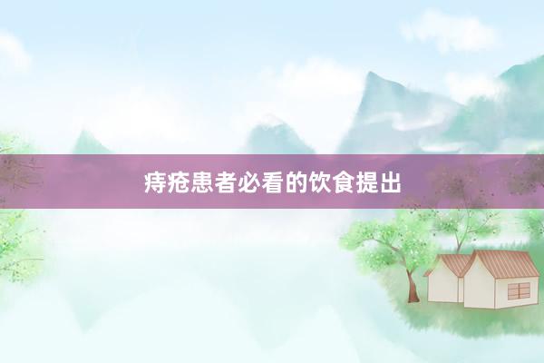 痔疮患者必看的饮食提出